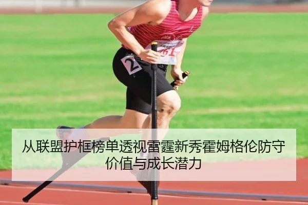 从联盟护框榜单透视雷霆新秀霍姆格伦防守价值与成长潜力